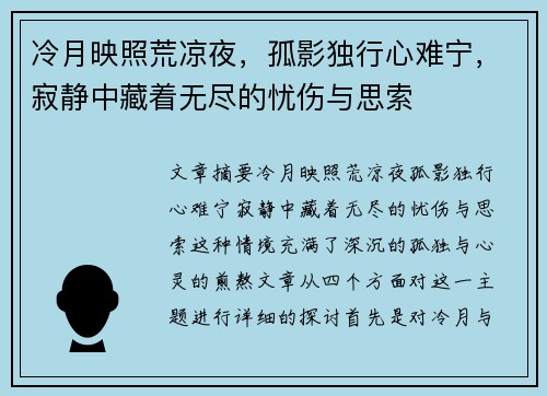 冷月映照荒凉夜，孤影独行心难宁，寂静中藏着无尽的忧伤与思索