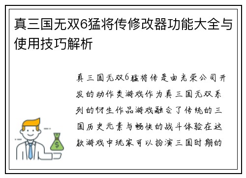 真三国无双6猛将传修改器功能大全与使用技巧解析