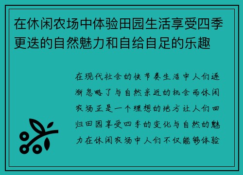 在休闲农场中体验田园生活享受四季更迭的自然魅力和自给自足的乐趣