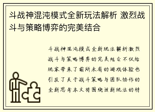 斗战神混沌模式全新玩法解析 激烈战斗与策略博弈的完美结合