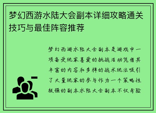 梦幻西游水陆大会副本详细攻略通关技巧与最佳阵容推荐