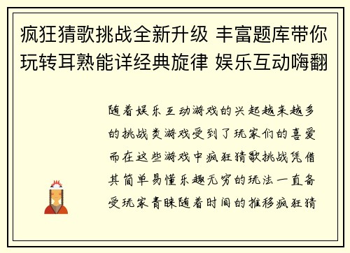 疯狂猜歌挑战全新升级 丰富题库带你玩转耳熟能详经典旋律 娱乐互动嗨翻天