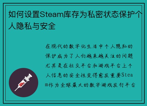 如何设置Steam库存为私密状态保护个人隐私与安全