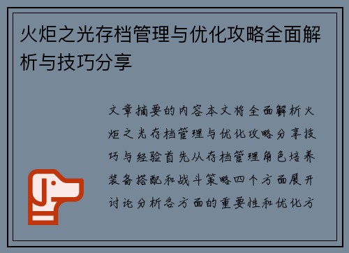 火炬之光存档管理与优化攻略全面解析与技巧分享