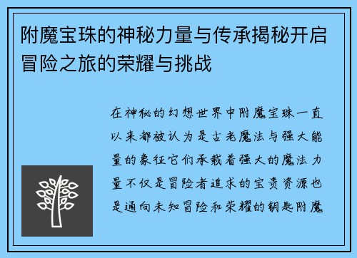 附魔宝珠的神秘力量与传承揭秘开启冒险之旅的荣耀与挑战