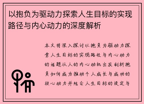 以抱负为驱动力探索人生目标的实现路径与内心动力的深度解析