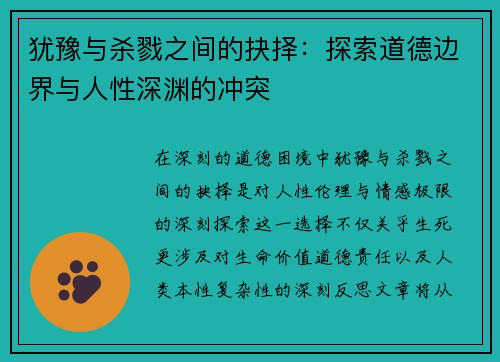 犹豫与杀戮之间的抉择：探索道德边界与人性深渊的冲突
