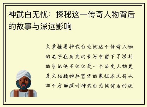 神武白无忧：探秘这一传奇人物背后的故事与深远影响