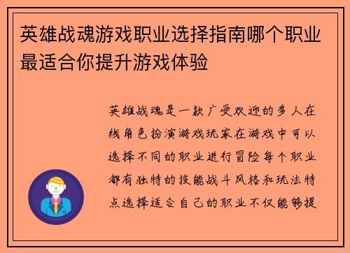英雄战魂游戏职业选择指南哪个职业最适合你提升游戏体验