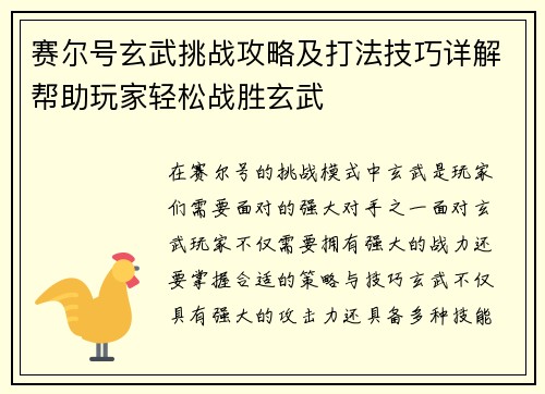 赛尔号玄武挑战攻略及打法技巧详解帮助玩家轻松战胜玄武