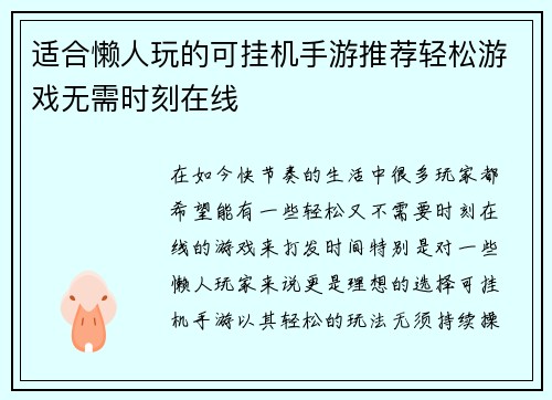 适合懒人玩的可挂机手游推荐轻松游戏无需时刻在线