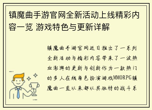 镇魔曲手游官网全新活动上线精彩内容一览 游戏特色与更新详解