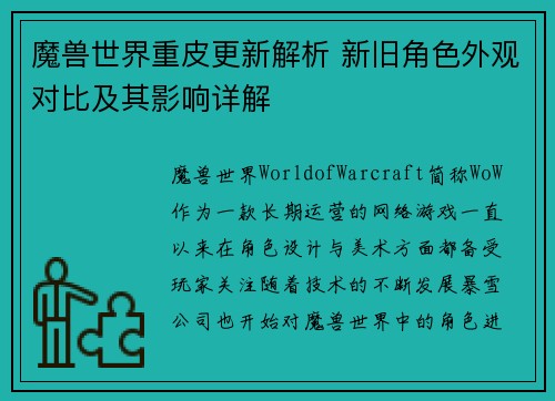 魔兽世界重皮更新解析 新旧角色外观对比及其影响详解