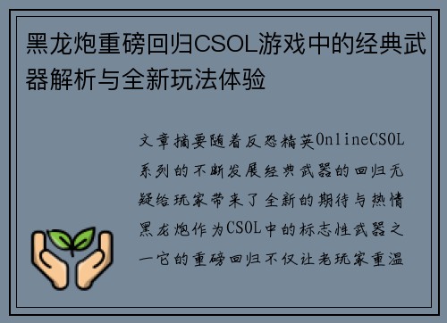黑龙炮重磅回归CSOL游戏中的经典武器解析与全新玩法体验